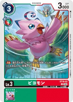画像1: ピヨモン[DC_ST18-02_C]【ST18収録】
