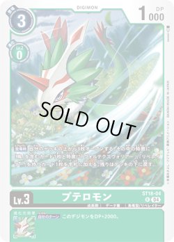 画像1: プテロモン[DC_ST18-04_R]【ST18収録】