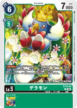 画像1: デラモン[DC_ST18-09_C]【ST18収録】