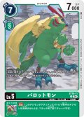 パロットモン[DC_ST18-11_U]【ST18収録】