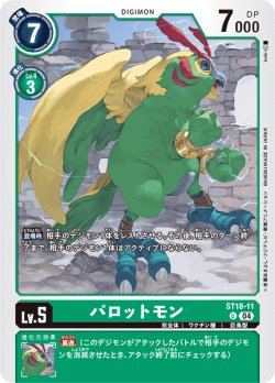 画像1: パロットモン[DC_ST18-11_U]【ST18収録】