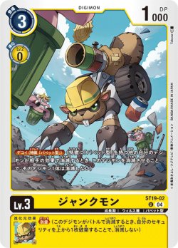 画像1: ジャンクモン[DC_ST19-02_U]【ST19収録】