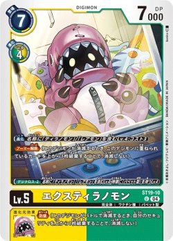 画像1: エクスティラノモン[DC_ST19-10_U]【ST19収録】