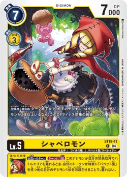 画像1: シャペロモン[DC_ST19-11_R]【ST19収録】