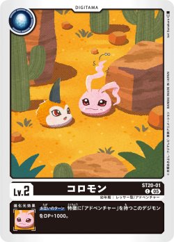 画像1: コロモン[DC_ST20-01_C]【ST-20収録】
