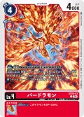バードラモン[DC_ST20-03_C]【ST-20収録】