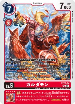 画像1: ガルダモン[DC_ST20-04_R]【ST-20収録】