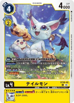 画像1: テイルモン[DC_ST20-05_C]【ST-20収録】