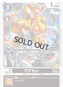 画像1: アグモン[DC_ST20-10_R]【ST-20収録】