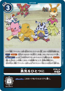 画像1: 勇気をひとつに[DC_ST20-14_C]【ST-20収録】