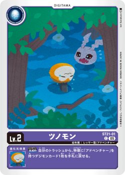 画像1: ツノモン[DC_ST21-01_C]【ST-21収録】