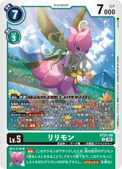 画像1: リリモン[DC_ST21-09_R]【ST-21収録】