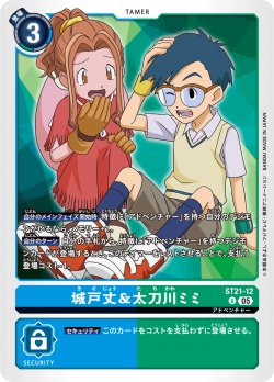 画像1: 城戸丈＆太刀川ミミ[DC_ST21-12_U]【ST-21収録】