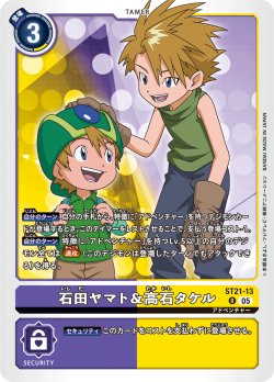 画像1: 石田ヤマト＆高石タケル[DC_ST21-13_R]【ST-21収録】
