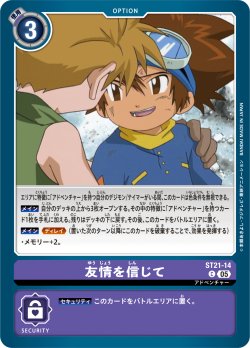 画像1: 友情を信じて[DC_ST21-14_C]【ST-21収録】