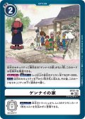 ゲンナイの家[DC_ST21-15_U]【ST-21収録】