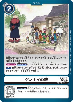 画像1: ゲンナイの家[DC_ST21-15_U]【ST-21収録】