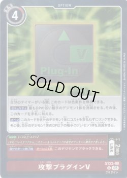画像1: 攻撃プラグインV[DC_ST22-08_U]【ST22収録】