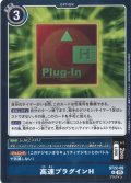 高速プラグインH[DC_ST22-09_U]【ST22収録】