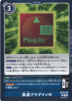 画像1: 高速プラグインH[DC_ST22-09_U]【ST22収録】