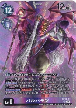 画像1: バルバモン[DC_ST22-14_SR]【ST22収録】