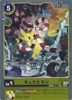 画像1: キュウビモン[DC_BT19-034_C]【ST22収録】