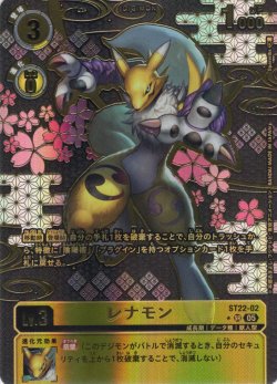 画像1: 【パラレル】レナモン[DC_ST22-02_SR]【ST22収録】