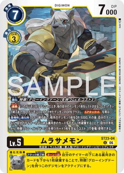 画像1: ムラサメモン[DC_ST23-04_U]【ST-23収録】