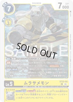 画像1: ムラサメモン[DC_ST23-04_U]【ST-23収録】
