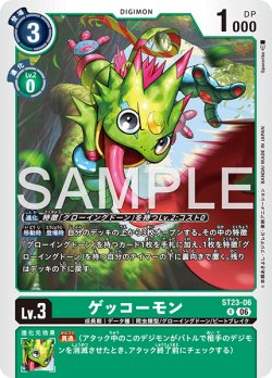 画像1: ゲッコーモン[DC_ST23-06_R]【ST-23収録】