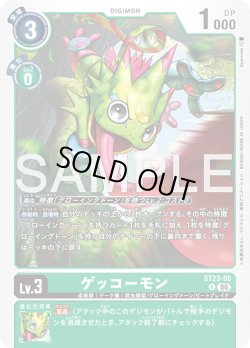 画像1: ゲッコーモン[DC_ST23-06_R]【ST-23収録】