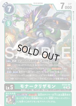 画像1: モナークリザモン[DC_ST23-08_R]【ST-23収録】