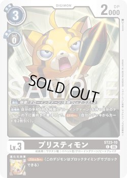画像1: プリスティモン[DC_ST23-10_C]【ST-23収録】