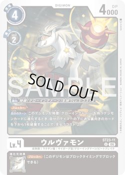 画像1: ウルヴァモン[DC_ST23-11_U]【ST-23収録】