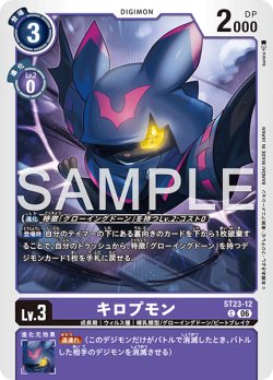 画像1: キロプモン[DC_ST23-12_C]【ST-23収録】