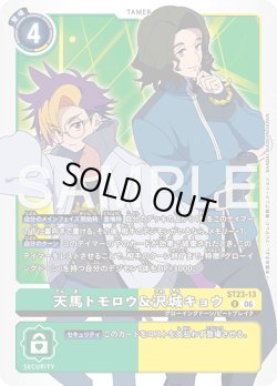 画像1: 天馬トモロウ&沢城キョウ[DC_ST23-13_R]【ST-23収録】