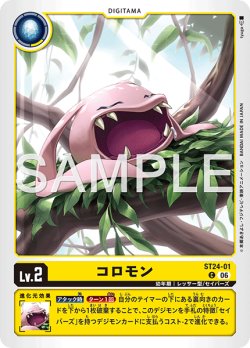 画像1: コロモン[DC_ST24-01_C]【ST-24収録】
