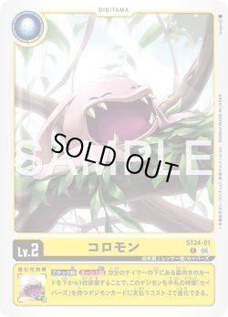 画像1: コロモン[DC_ST24-01_C]【ST-24収録】