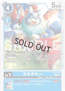 画像1: ガオガモン[DC_ST24-03_U]【ST-24収録】