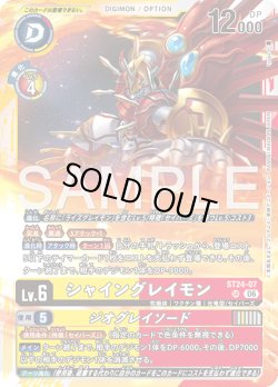 画像1: シャイングレイモン[DC_ST24-07_SR]【ST-24収録】