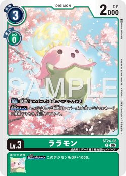 画像1: ララモン[DC_ST24-08_C]【ST-24収録】