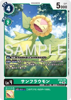 画像1: サンフラウモン[DC_ST24-09_U]【ST-24収録】