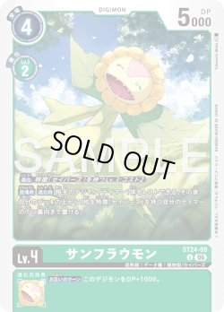 画像1: サンフラウモン[DC_ST24-09_U]【ST-24収録】