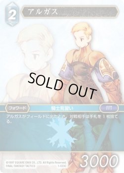 画像1: ★プレミアム★アルガス[FF_1-033C]