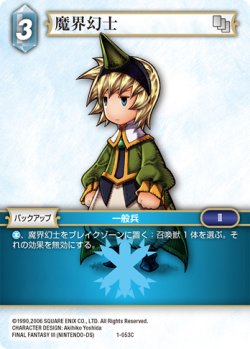 画像1: ★プレミアム★魔界幻士[FF_1-053C]