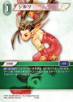 画像1: シルフ[FF_1-074R]