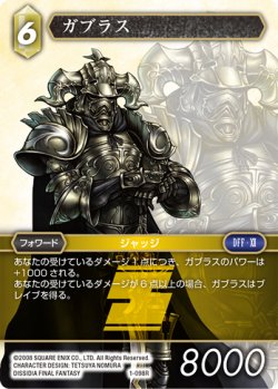 画像1: ★プレミアム★ガブラス[FF_1-098R]