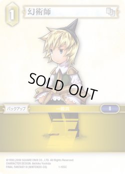 画像1: ★プレミアム★幻術師[FF_1-105C]