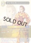 ディリータ[FF_1-112R]