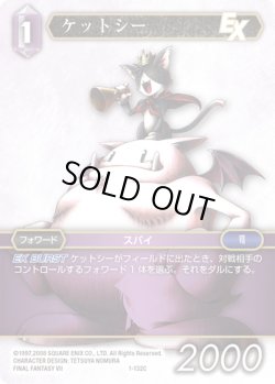 画像1: ★プレミアム★ケットシー[FF_1-132C]